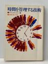 時間を管理する技術 (1974年)  R.マッケンジー
