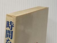 時間を管理する技術 (1974年)  R.マッケンジー