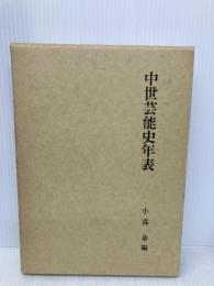 中世芸能史年表 名著出版 小高 恭
