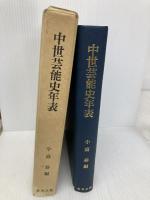 中世芸能史年表 名著出版 小高 恭