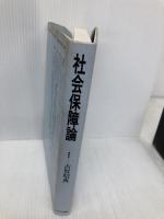 社会保障論 (minerva社会福祉基本図書 9) ミネルヴァ書房 古賀 昭典