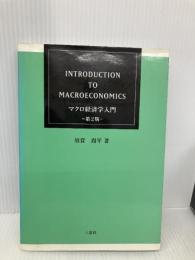 マクロ経済学入門 三恵社 須賀周平