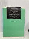 マクロ経済学入門 三恵社 須賀周平