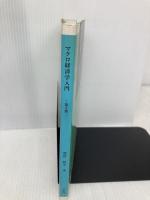 マクロ経済学入門 三恵社 須賀周平