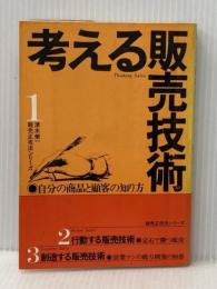 考える販売技術―自分の商品と顧客の知り方 (1976年) (販売正攻法シリーズ〈1〉) ダイヤモンド社 清水 栄一