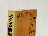 考える販売技術―自分の商品と顧客の知り方 (1976年) (販売正攻法シリーズ〈1〉) ダイヤモンド社 清水 栄一