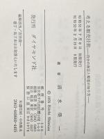 考える販売技術―自分の商品と顧客の知り方 (1976年) (販売正攻法シリーズ〈1〉) ダイヤモンド社 清水 栄一