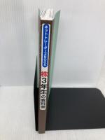 【※カバー無し】株3年生の教科書 (ネットトレーダーズBOOK) 総合科学出版 西村剛