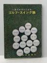 一流プロ15人によるゴルフ・スイング論 報知新聞社 島田 幸作