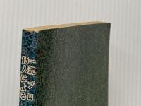 一流プロ15人によるゴルフ・スイング論 報知新聞社 島田 幸作