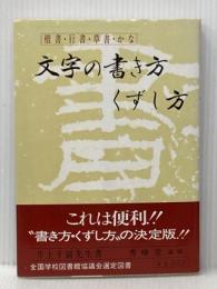 文字の書き方　くずし方　楷書・行書・草書・かな