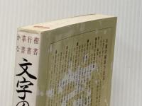 文字の書き方　くずし方　楷書・行書・草書・かな