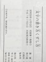 文字の書き方　くずし方　楷書・行書・草書・かな
