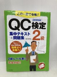【※イタミ有】この一冊で合格!QC検定2級集中テキスト&問題集 ナツメ社 鈴木 秀男
