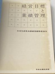 ※カバー無し 経営目標と業績管理 (1969年) 日本生産性本部経営標準委員会