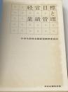 ※カバー無し 経営目標と業績管理 (1969年) 日本生産性本部経営標準委員会