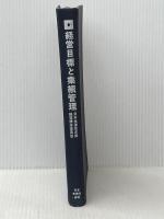 ※カバー無し 経営目標と業績管理 (1969年) 日本生産性本部経営標準委員会