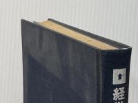 ※カバー無し 経営目標と業績管理 (1969年) 日本生産性本部経営標準委員会