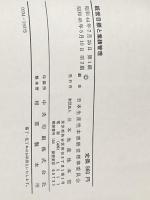 ※カバー無し 経営目標と業績管理 (1969年) 日本生産性本部経営標準委員会