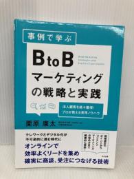 【※書き込み有】事例で学ぶ BtoBマーケティングの戦略と実践 すばる舎 栗原 康太