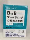 【※書き込み有】事例で学ぶ BtoBマーケティングの戦略と実践 すばる舎 栗原 康太