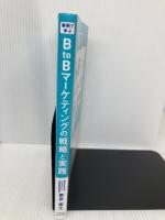 【※書き込み有】事例で学ぶ BtoBマーケティングの戦略と実践 すばる舎 栗原 康太