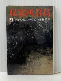 ※イタミ有 収容所群島〈3〉―1918-1956 文学的考察 (1976年)  ソルジェニーツィン