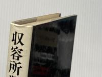 ※イタミ有 収容所群島〈3〉―1918-1956 文学的考察 (1976年)  ソルジェニーツィン