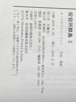 ※イタミ有 収容所群島〈3〉―1918-1956 文学的考察 (1976年)  ソルジェニーツィン