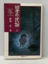 四季の民話 4 冬 労働教育センター 萩坂昇