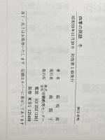 四季の民話 4 冬 労働教育センター 萩坂昇