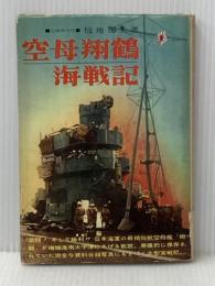 ※イタミ有 空母翔鶴海戦記 (1962年)
