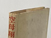 ※イタミ有 空母翔鶴海戦記 (1962年)