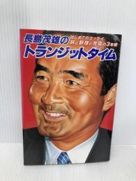 長島茂雄のトランジットタイム: はじめてのエッセイ・旅と野球と充電の3年間 電通 長島 茂雄