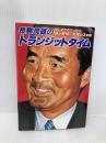 長島茂雄のトランジットタイム: はじめてのエッセイ・旅と野球と充電の3年間 電通 長島 茂雄
