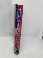 長島茂雄のトランジットタイム: はじめてのエッセイ・旅と野球と充電の3年間 電通 長島 茂雄