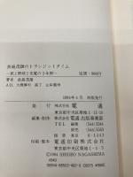 長島茂雄のトランジットタイム: はじめてのエッセイ・旅と野球と充電の3年間 電通 長島 茂雄