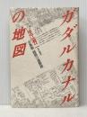 ガダルカナルの地図―ガ島戦錯誤の進撃路 角川書店 生江有二