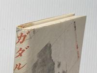 ガダルカナルの地図―ガ島戦錯誤の進撃路 角川書店 生江有二