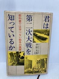 君は第二次大戦を知っているか 新装版: 教科書では学べない戦争の素顔 潮書房光人新社 中野 五郎
