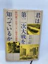 君は第二次大戦を知っているか 新装版: 教科書では学べない戦争の素顔 潮書房光人新社 中野 五郎