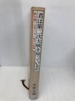 君は第二次大戦を知っているか 新装版: 教科書では学べない戦争の素顔 潮書房光人新社 中野 五郎