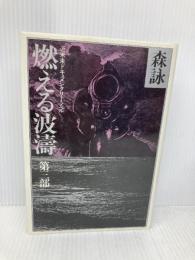 燃える波涛 (3) 近未来ドキュメンタリー・ノベル 徳間書店 森 詠