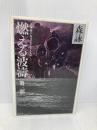 燃える波涛 (3) 近未来ドキュメンタリー・ノベル 徳間書店 森 詠