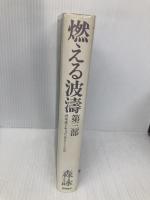 燃える波涛 (3) 近未来ドキュメンタリー・ノベル 徳間書店 森 詠