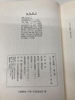 燃える波涛 (3) 近未来ドキュメンタリー・ノベル 徳間書店 森 詠