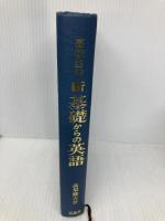 【※カバー無し・書き込み有】新基礎からの英語 6訂版: 高校生の 美誠社 高梨 健吉