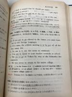 【※カバー無し・書き込み有】新基礎からの英語 6訂版: 高校生の 美誠社 高梨 健吉