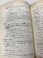 【※カバー無し・書き込み有】新基礎からの英語 6訂版: 高校生の 美誠社 高梨 健吉