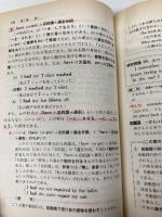 【※カバー無し・書き込み有】新基礎からの英語 6訂版: 高校生の 美誠社 高梨 健吉